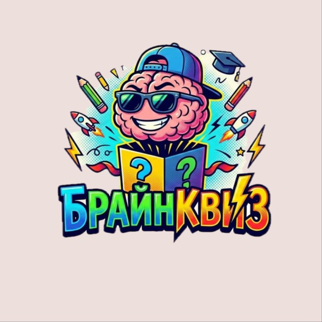 Аватар канала БрайнКвиз