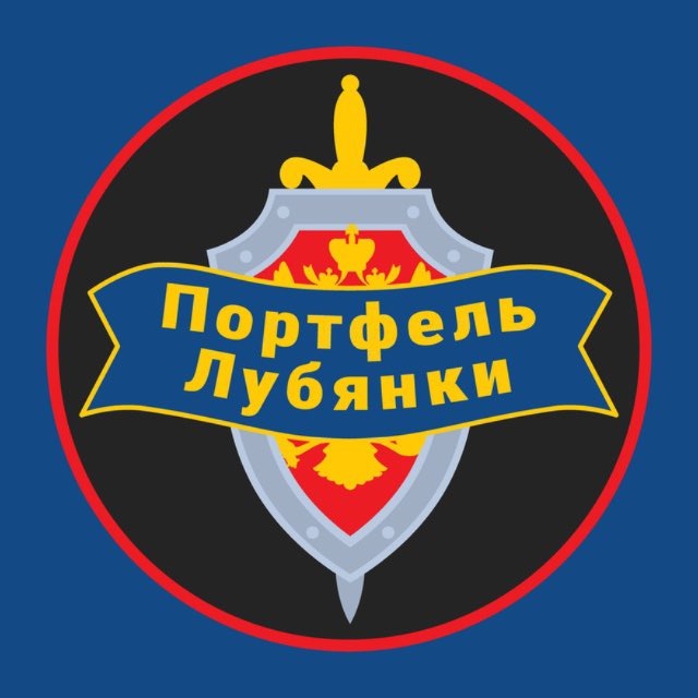 Аватар канала Портфель Лубянки