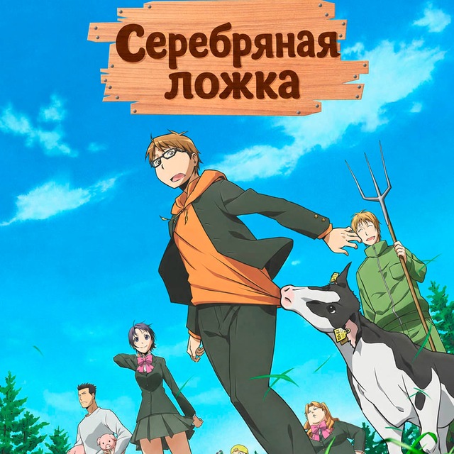Аватар канала Серебряная ложка (FHD) (Субтитры) (SUB)