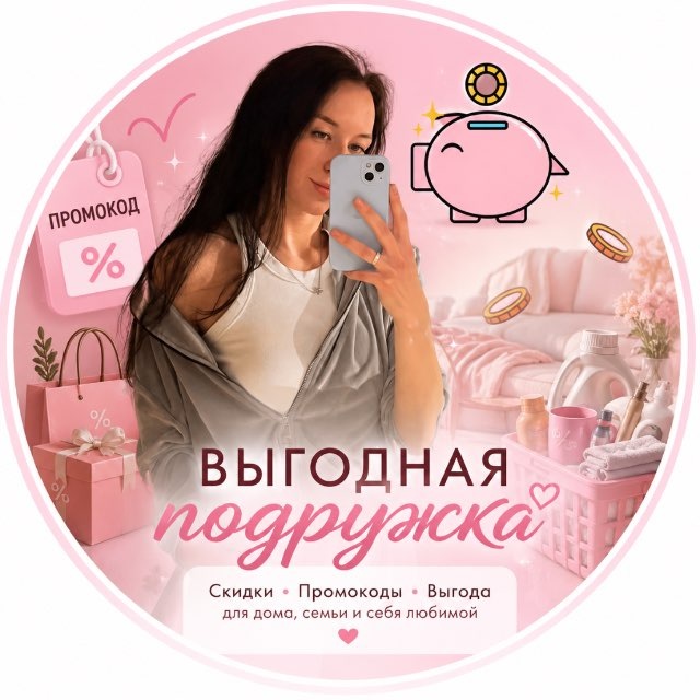 Аватар канала Выгодная подружка