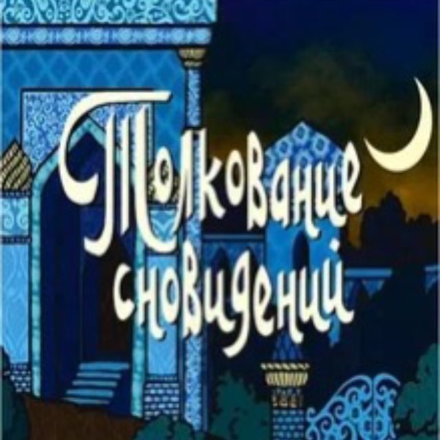 Аватар канала Толкование Сновидений