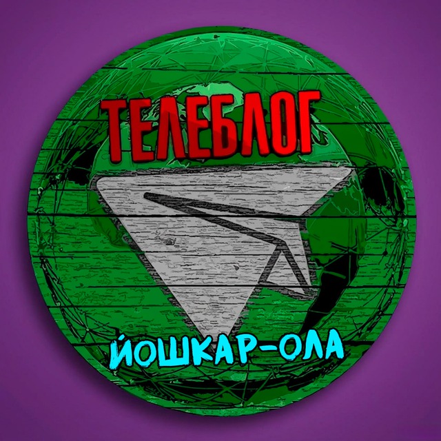 Аватар канала Телеблог Йошкар Ола Марий Эл Реклама Новости Объявления Волжск Звенигово Козьмодемьянск Медведево Советский