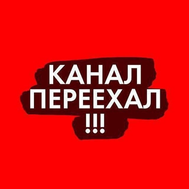 Аватар канала КАНАЛ ПЕРЕЕХАЛ!!!