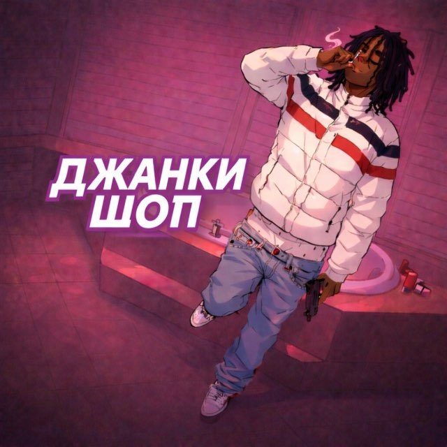 Аватар канала джанки шоп
