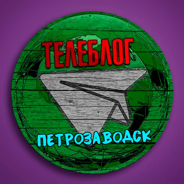 Аватар канала Телеблог Петрозаводск ( Республика Карелия ) Новости Реклама Объявления Костомукша Кондопога Сегежа