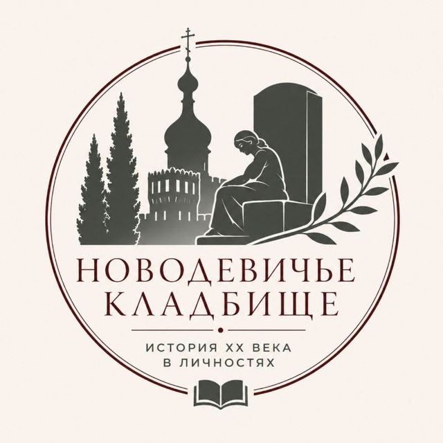 Аватар канала XX век в граните – история СССР и Новодевичье кладбище