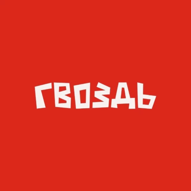 Аватар канала ГВОЗДЬ