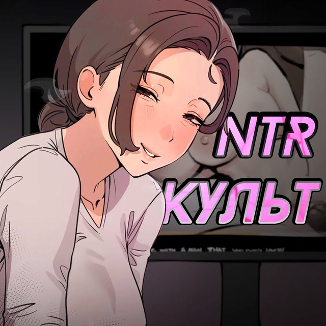 Аватар канала Культ 𝙉𝙏𝙍