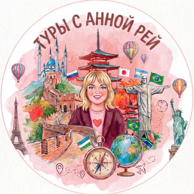 ТУРЫ С АННОЙ РЕЙ