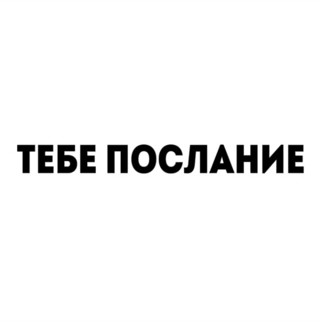 Аватар канала тебе послание