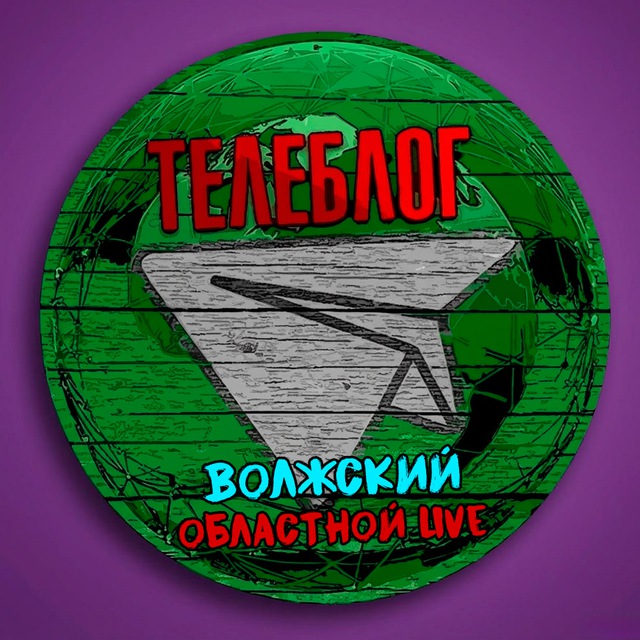 Аватар канала Телеблог Волжский ( Волгоградская область ) новости реклама объявления Волгоград Урюпинск Камышин Фролово Михайловка новости