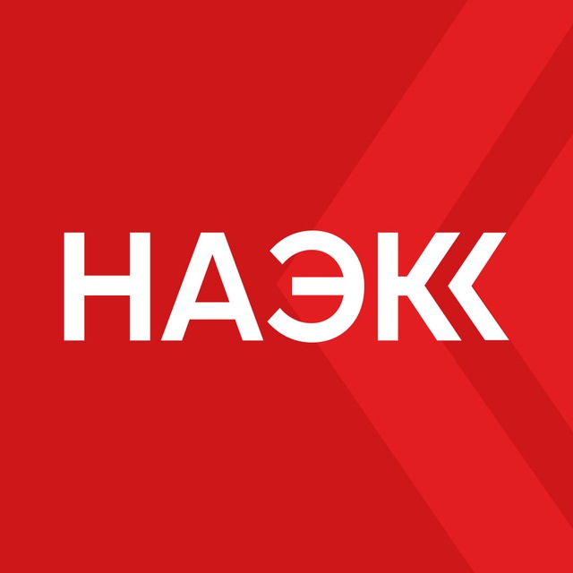 Аватар канала НАЭКК