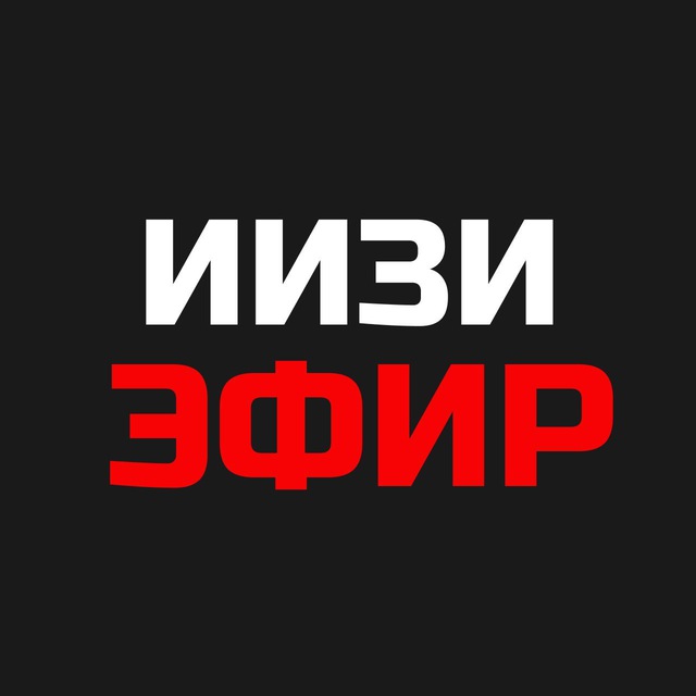 Аватар канала ИИЗИ ЭФИР (30 мая)