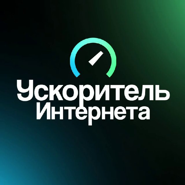 Аватар канала Ускоритель Интернета Новости