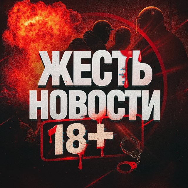 Аватар канала ЖЕСТЬ | НОВОСТИ 18+