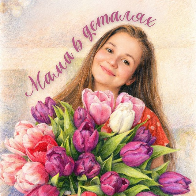 Аватар канала Натали ❀ мама в деталях