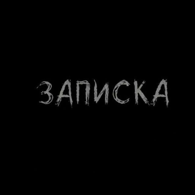 Аватар канала Записка