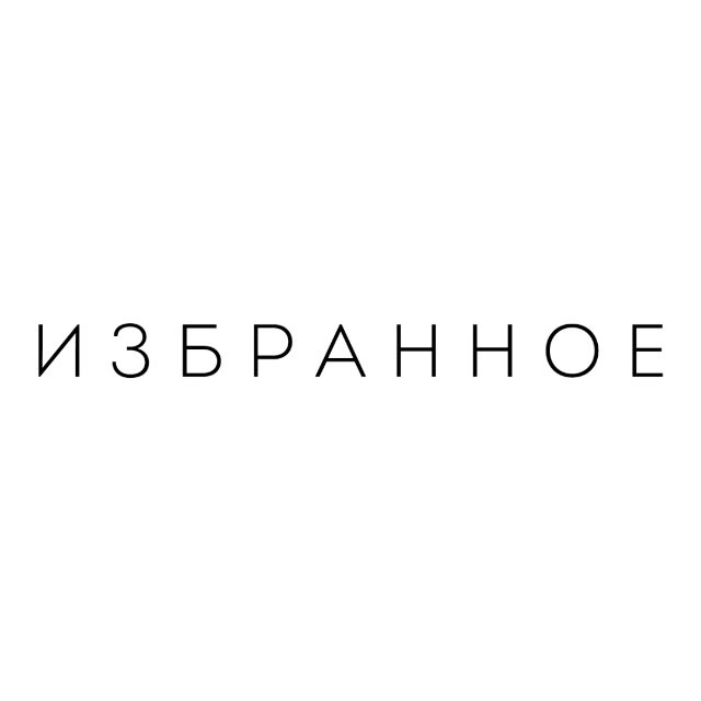 Аватар канала ИЗБРАННОЕ