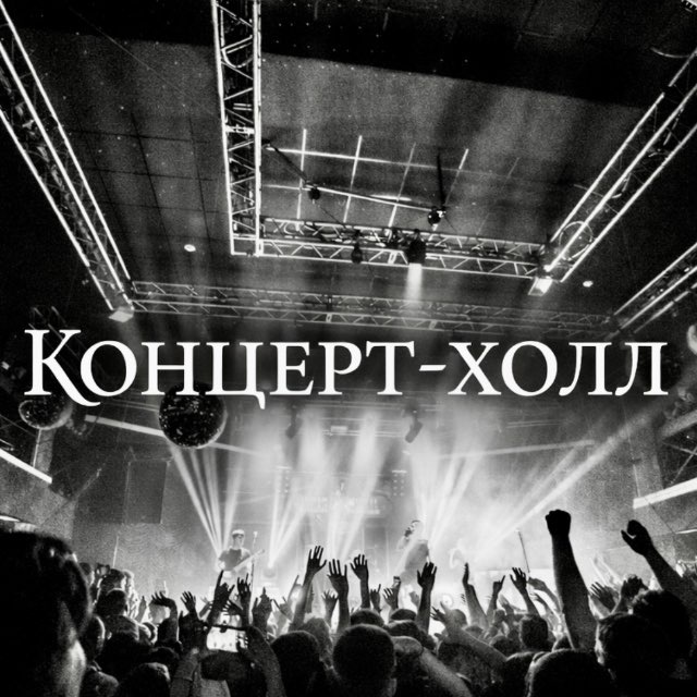 Аватар канала Концерт-Холл Иркутск