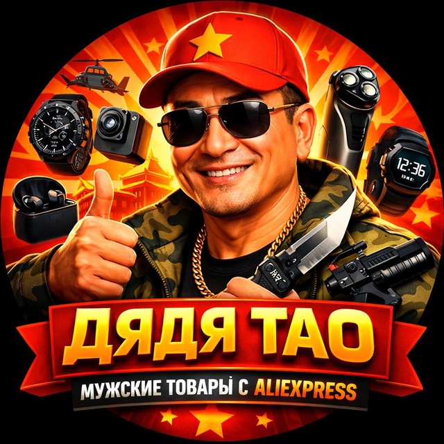 Аватар канала Дядя Тао