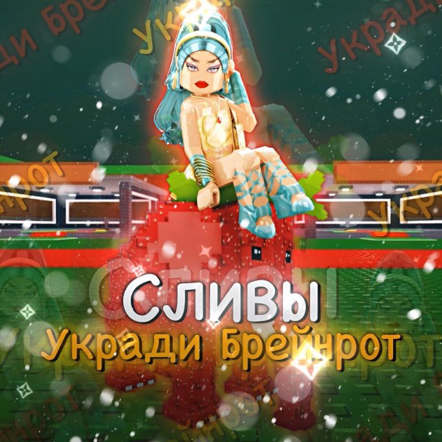 Аватар канала 🍓 Укради Брейнрот | Новости
