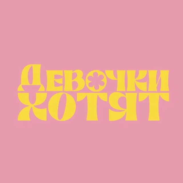 Аватар канала ДЕВОЧКИ ХОТЯТ…ЦВЕТЫ 🌹