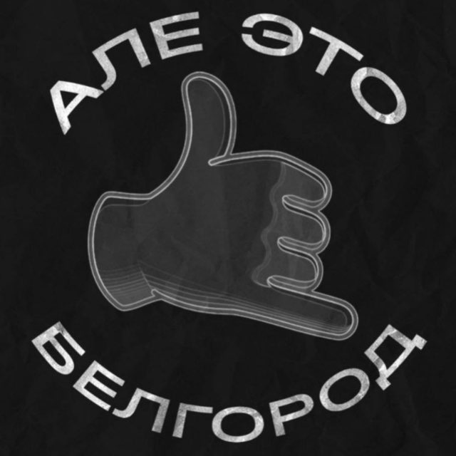 Аватар канала Алё, это Белгород!