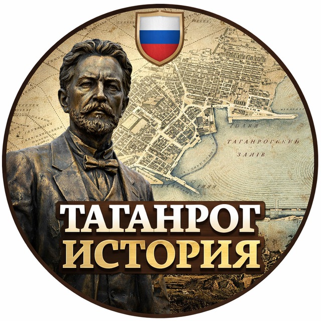 Аватар канала Таганрог История