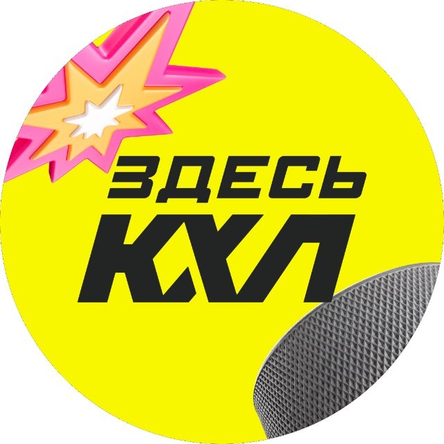 Аватар канала ЗДЕСЬ КХЛ