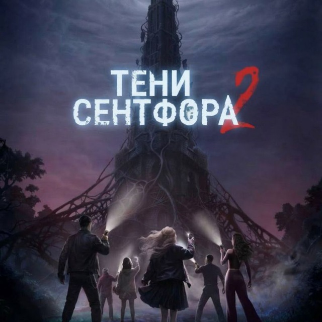 Аватар канала Тени Сентфора 2: Вне времени | Клуб Романтики