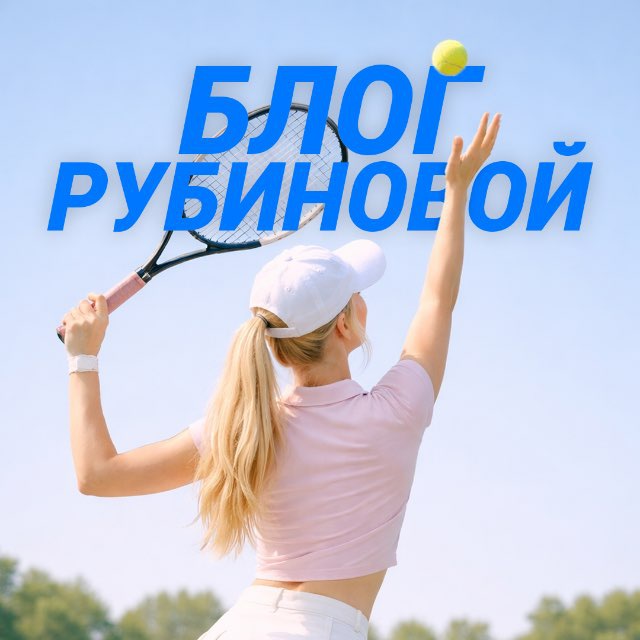 Аватар канала Блог Рубиновой