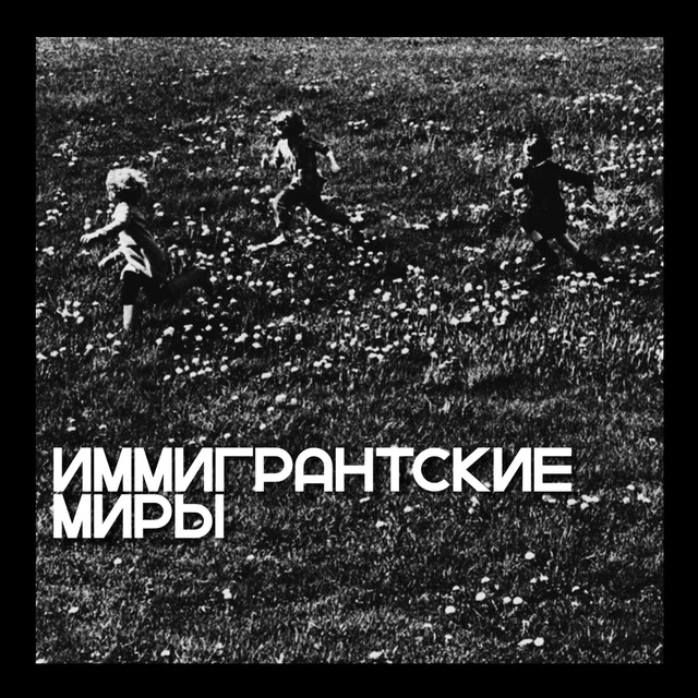 Аватар канала Иммигрантские миры