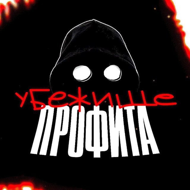 Flanders - Убежище Профита