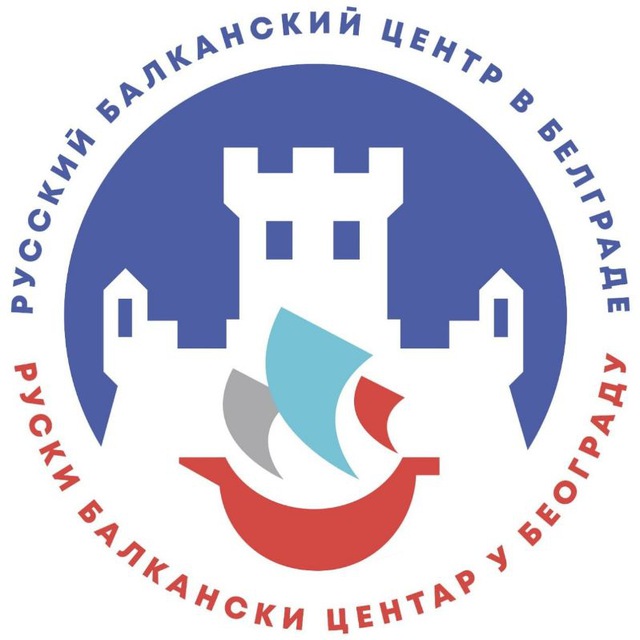 Аватар канала Руски Балкански Центар