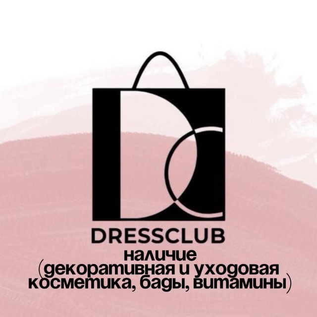 Аватар канала DRESSCLUB НАЛИЧИЕ | УХОДОВАЯ ДЕКОРАТИЧНАЯ КОСМЕТИКА | БАДЫ | ВИТАМИНЫ