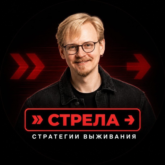 Аватар канала СТРЕЛА | Андрей Муравьев