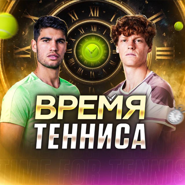 Время Тенниса 🎾