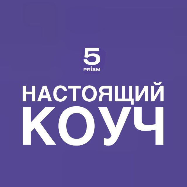 Аватар канала НАСТОЯЩИЙ КОУЧ
