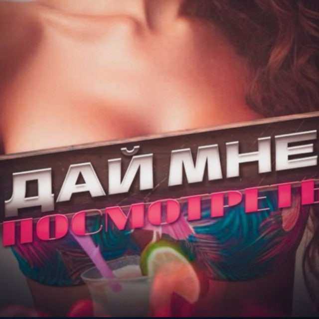 Дай Мне Посмотреть 21+🥵