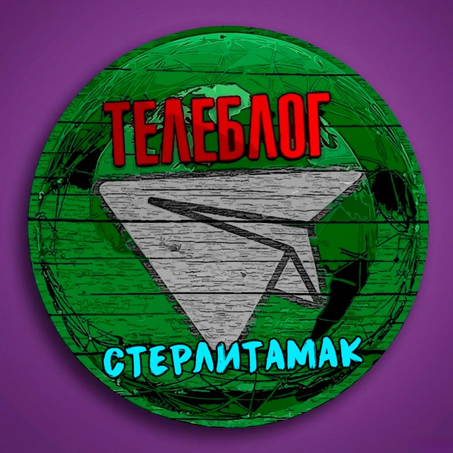 Аватар канала Телеблог Стерлитамак Реклама Объявления Новости Башкортостан