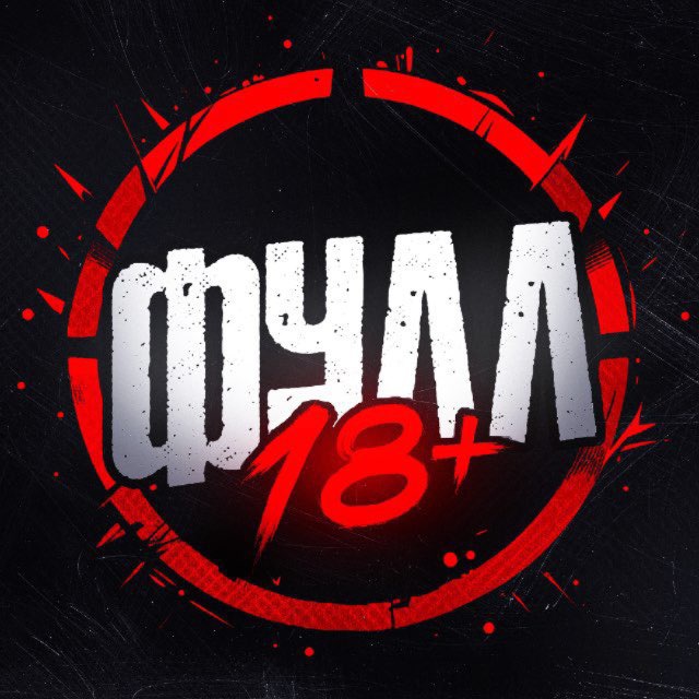 Аватар канала ФУЛЛ 18+