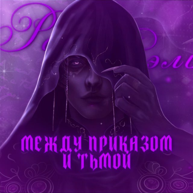 Аватар канала Между приказом и тьмой || Раэль