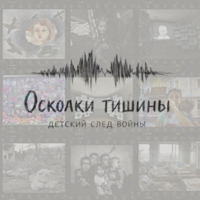 Аватар канала Осколки тишины.Детский след войны.