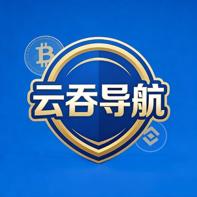 Аватар канала 🔰云吞导航频道🔰