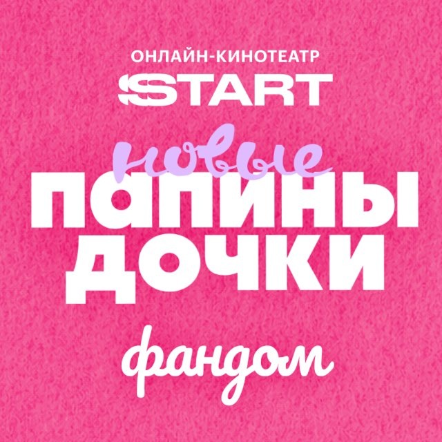 Аватар канала Фандом «Папиных дочек» от START