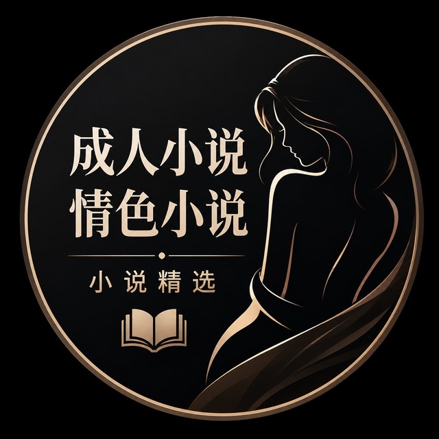 Аватар канала 成人小说|情色小说|小说精选
