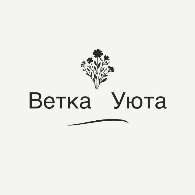 Аватар канала Ветка Уюта