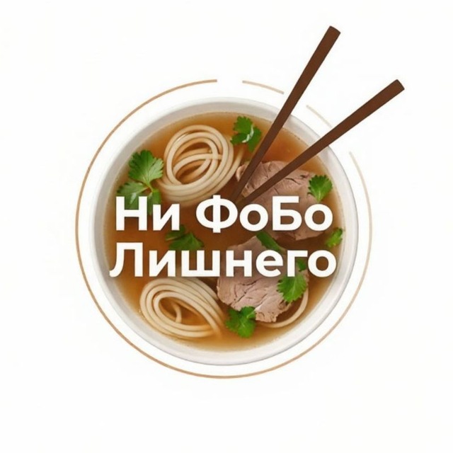 Аватар канала Ни ФоБо Лишнего