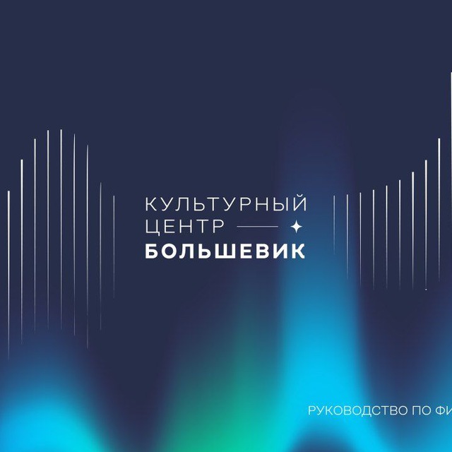 Аватар канала КЦ "Большевик"🚀