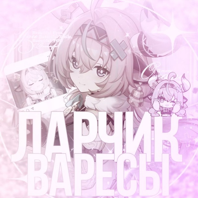 Аватар канала Ларчик Варесы 🍧